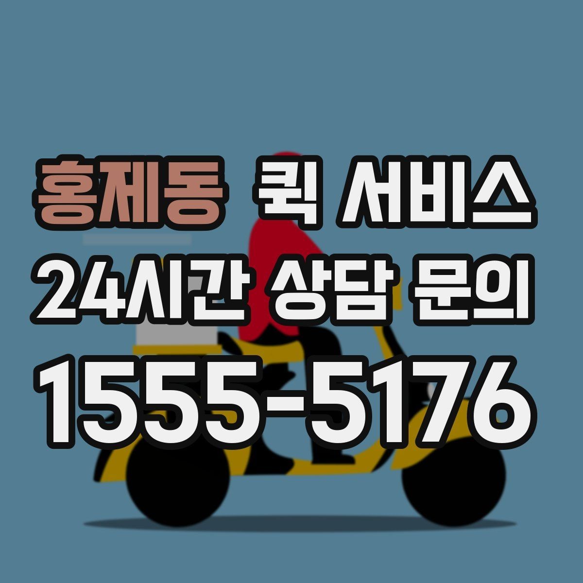 홍제동 퀵 서비스 당일 접수할 때 주의할 점