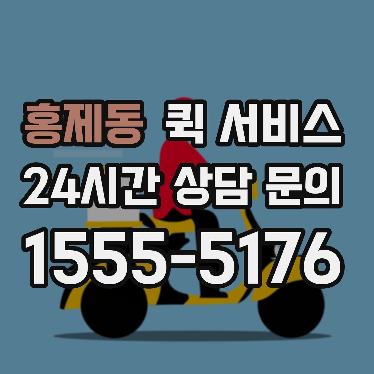 홍제동 퀵 서비스