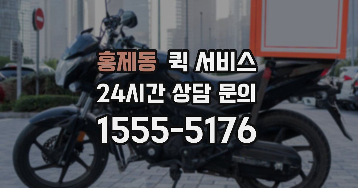 홍제동 퀵 서비스