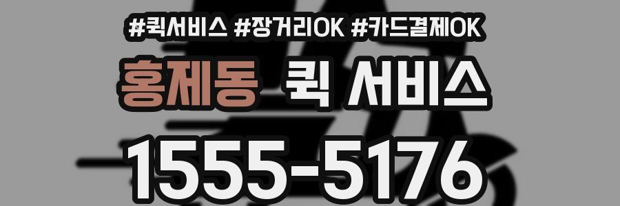 홍제동 퀵 서비스