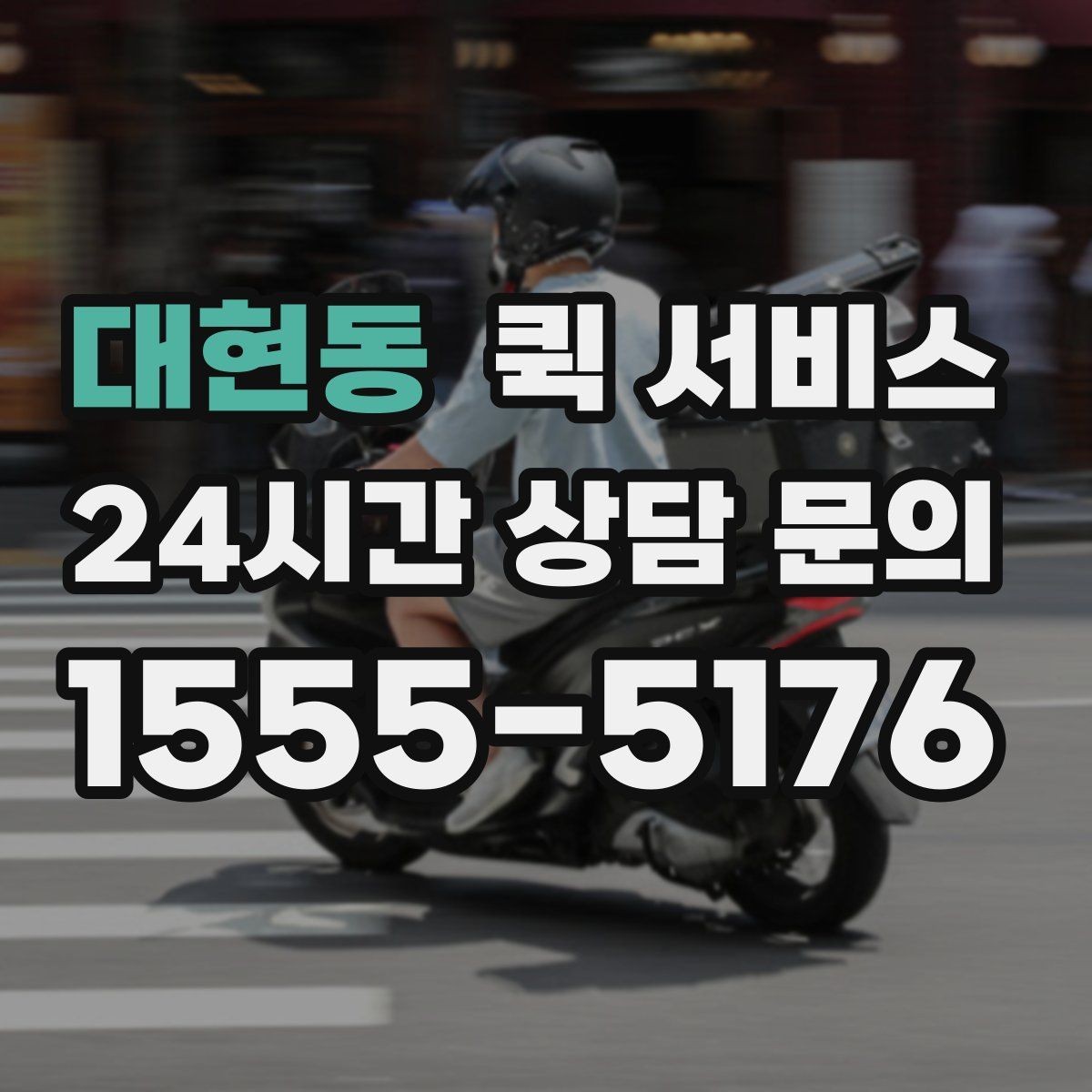 대현동 퀵 서비스 비용이 달라지는 주요 요소