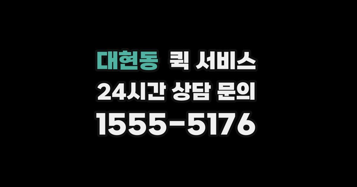대현동 퀵 서비스