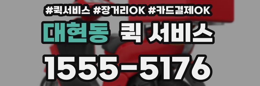 대현동 퀵 서비스