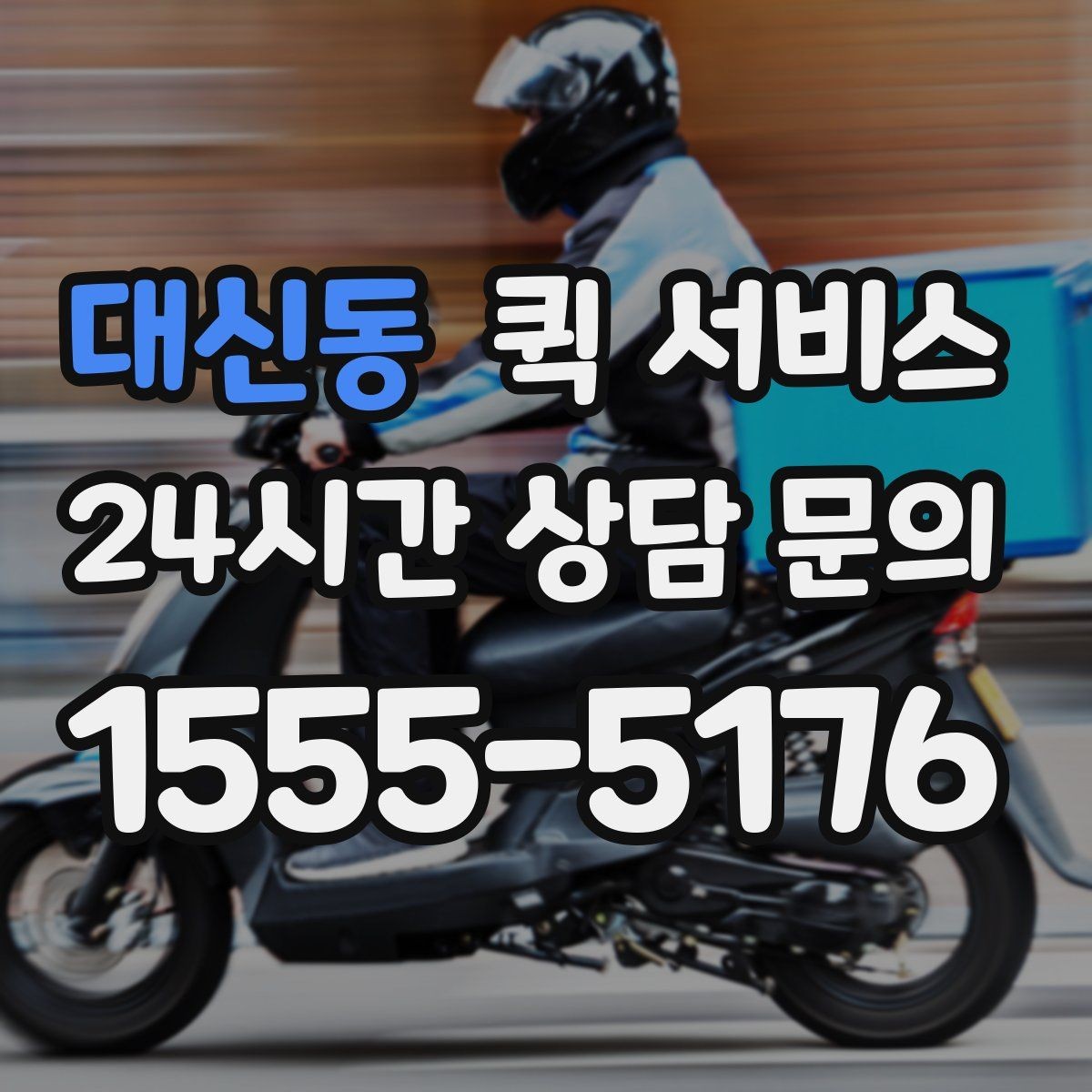 대신동 퀵 서비스 요금 확인할 때 함께 볼 항목