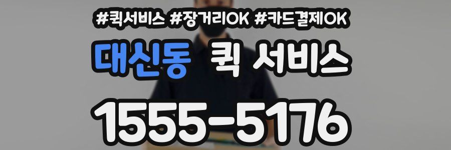 대신동 퀵 서비스