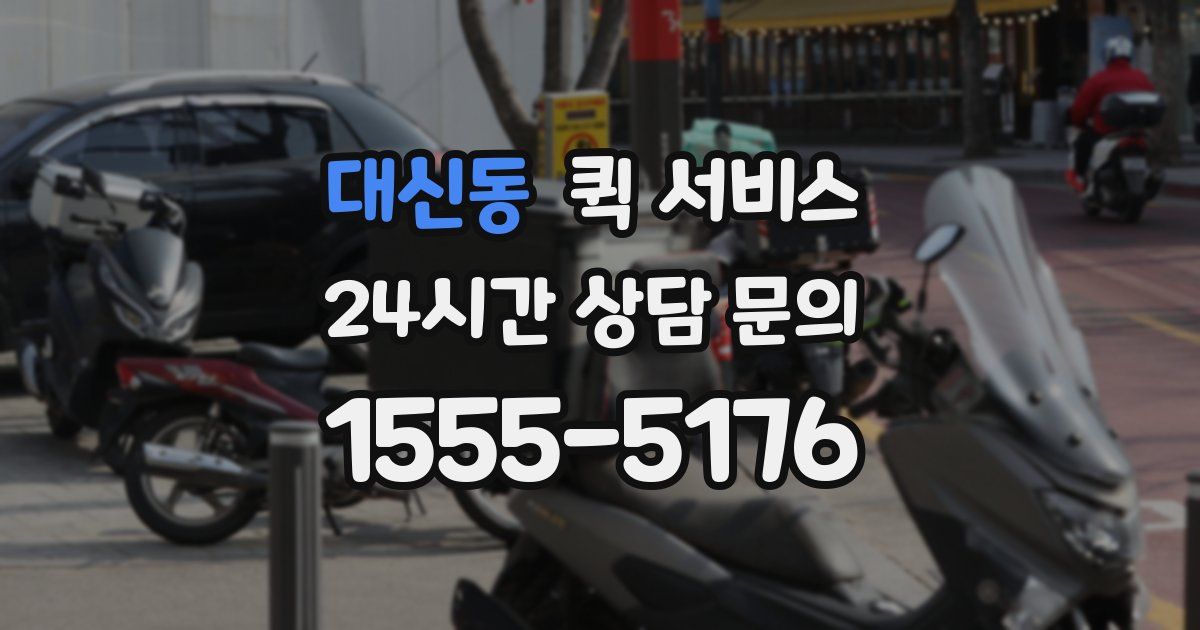 대신동 퀵 서비스