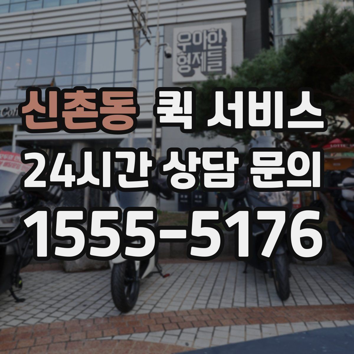 신촌동 퀵 서비스 위치 기반 배차가 이루어지는 방식