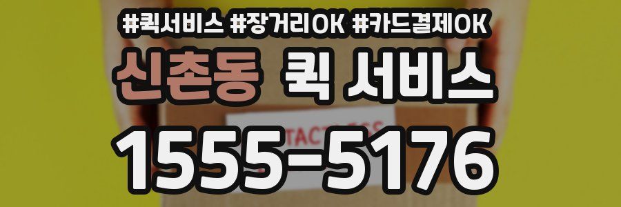 신촌동 퀵 서비스