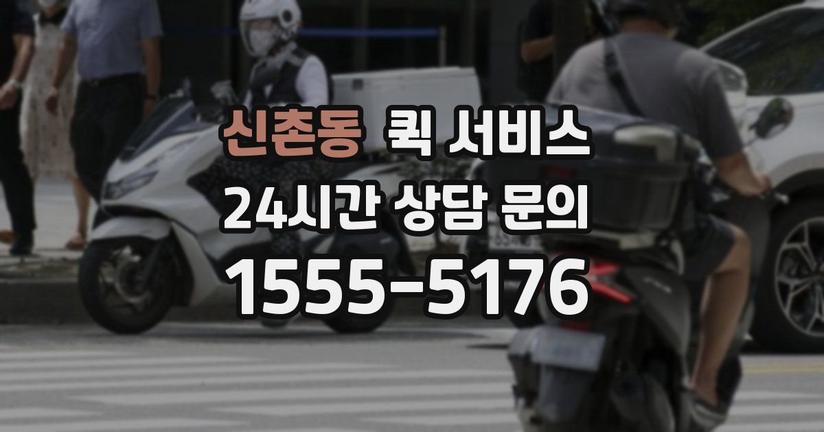 신촌동 퀵 서비스