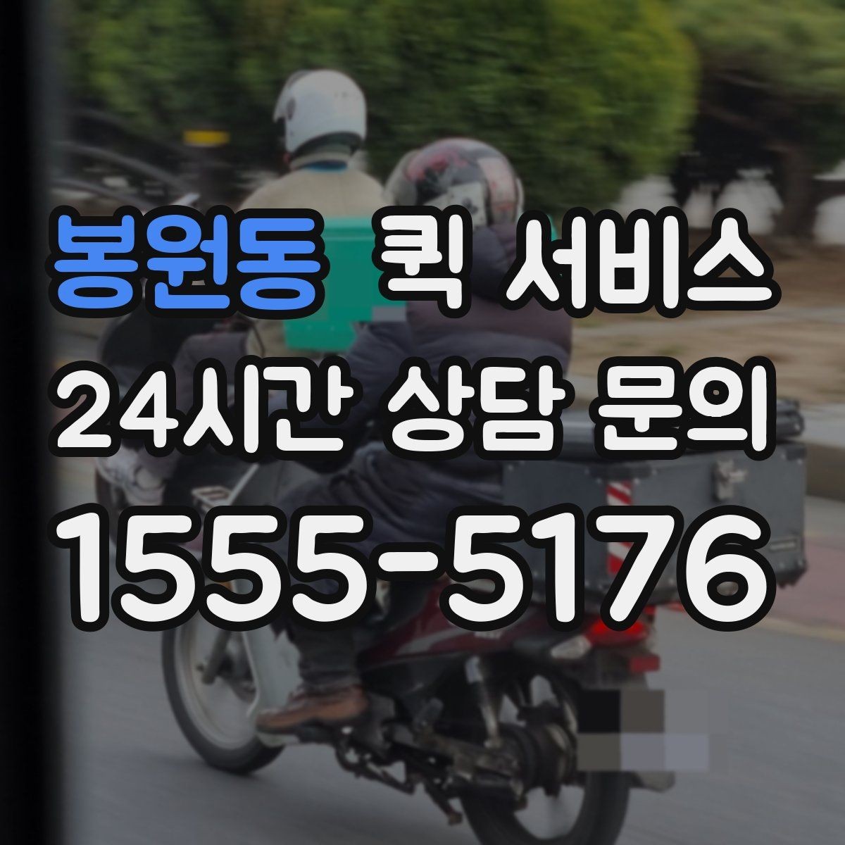 봉원동 퀵 서비스 가능한 물품과 제한 사항