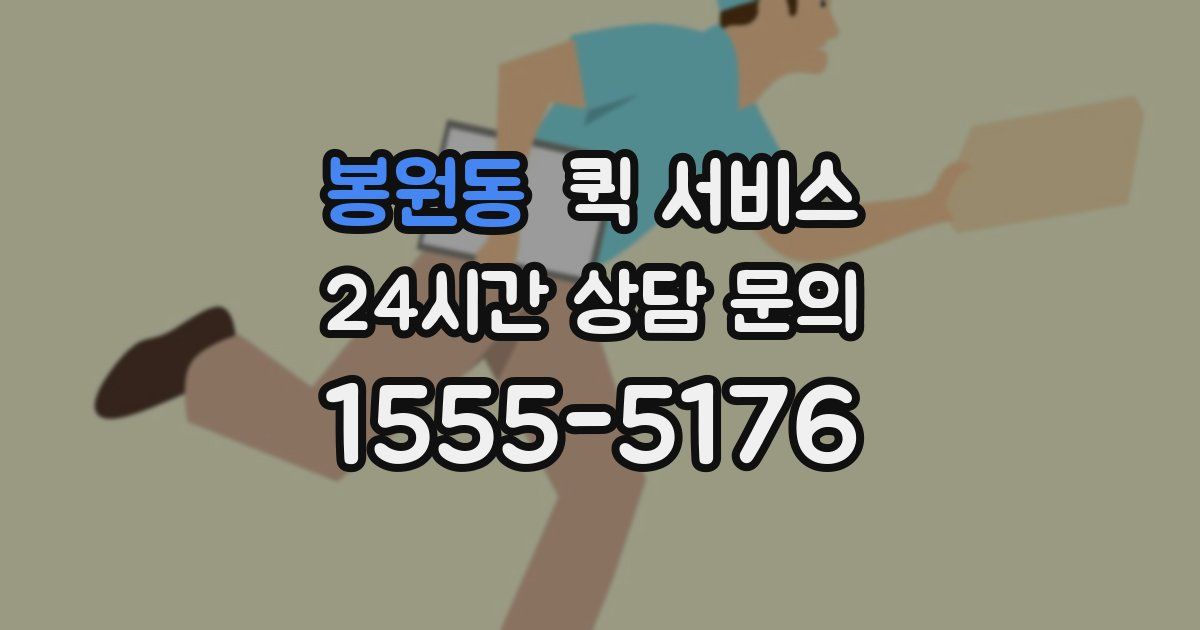 봉원동 퀵 서비스