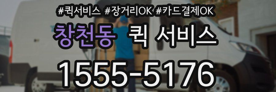 창천동 퀵 서비스
