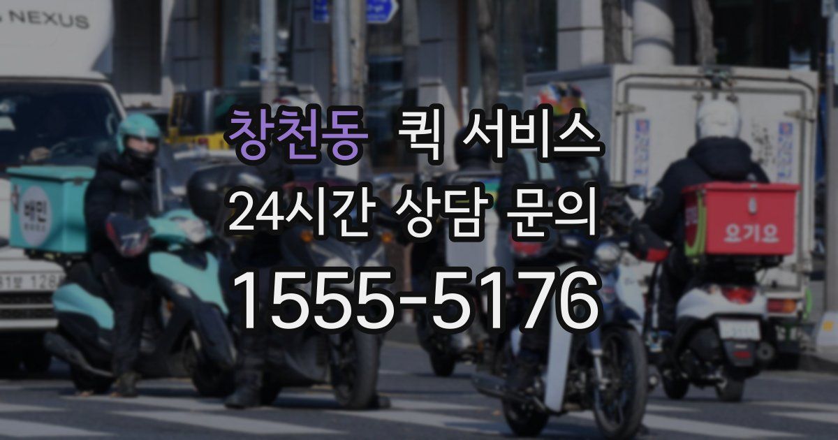 창천동 퀵 서비스