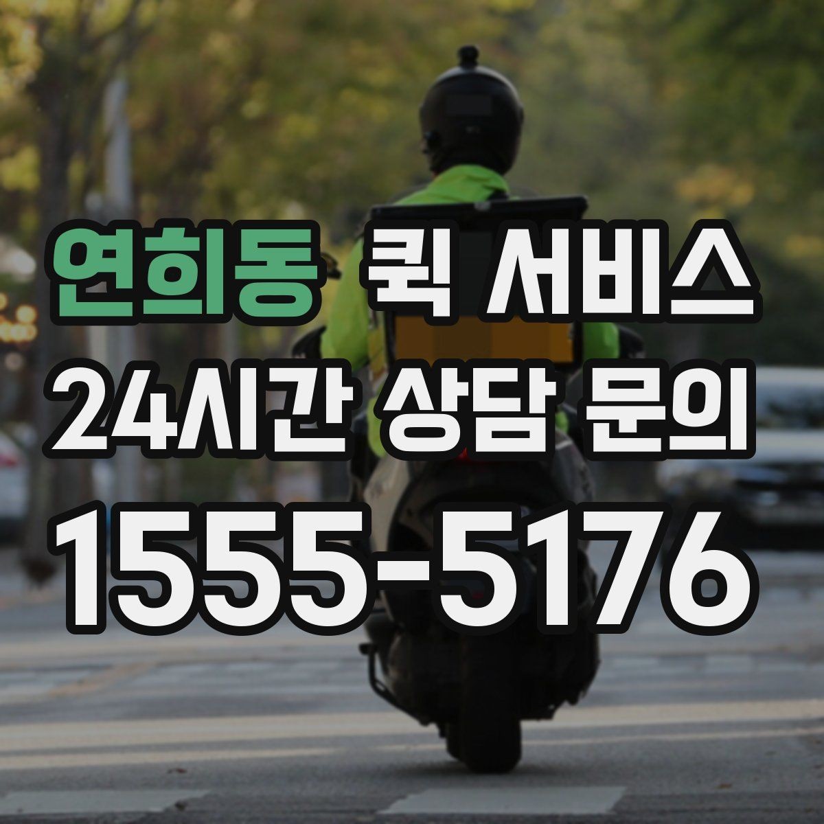연희동 퀵 서비스 출발지와 도착지 입력 가이드