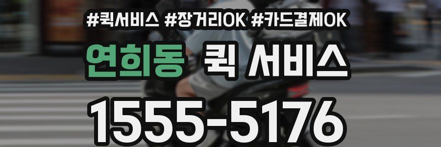 연희동 퀵 서비스