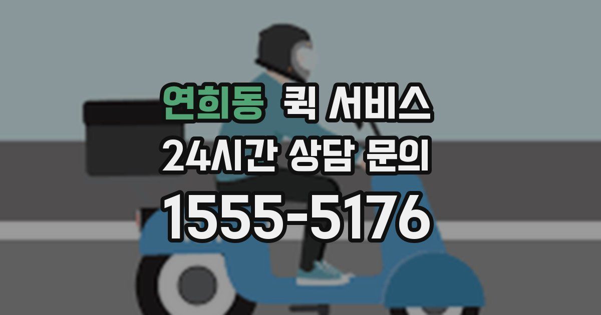 연희동 퀵 서비스