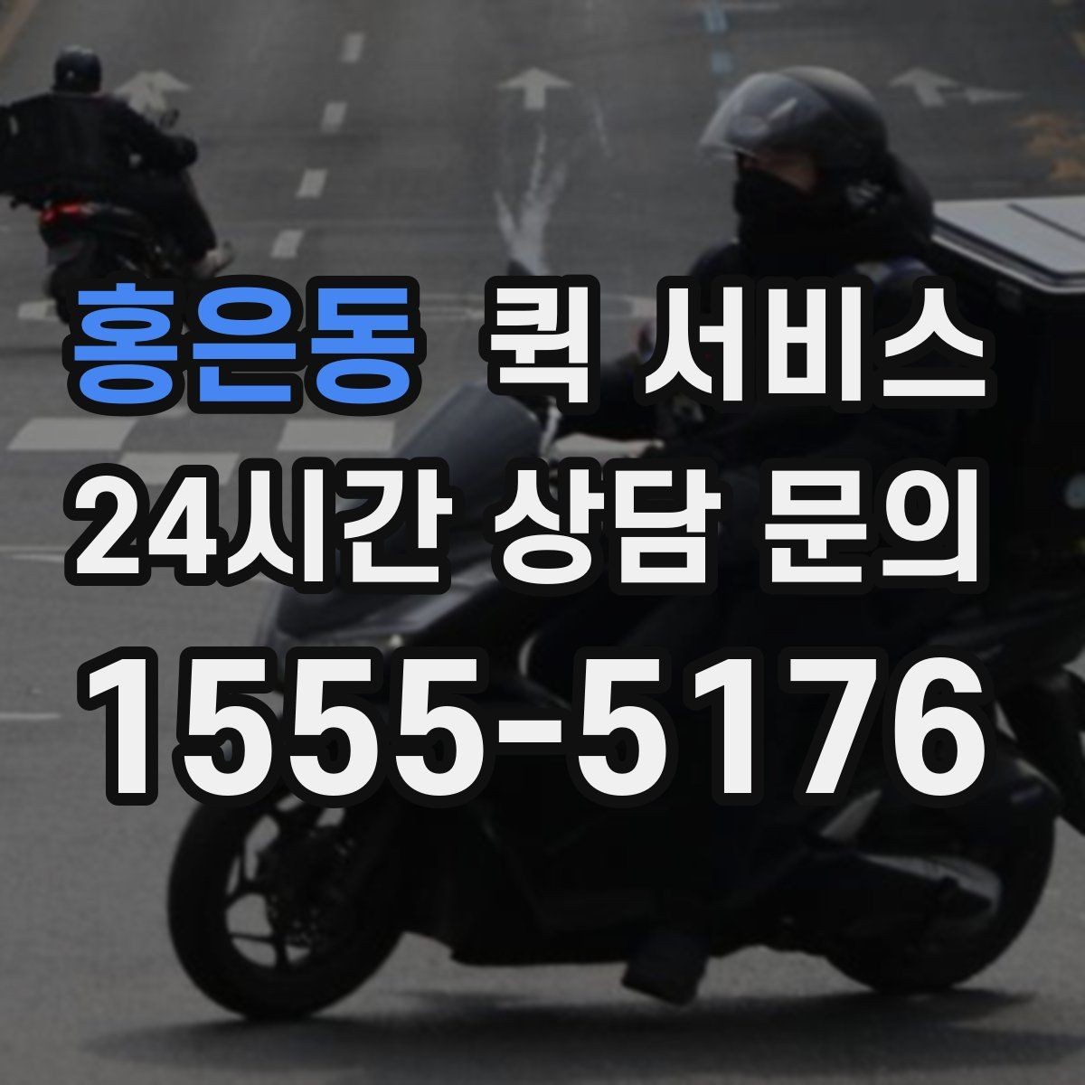 홍은동 퀵 서비스 현장 접수와 온라인 접수 차이