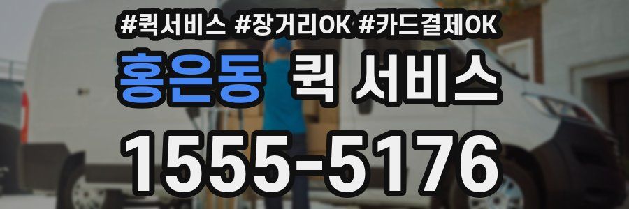 홍은동 퀵 서비스