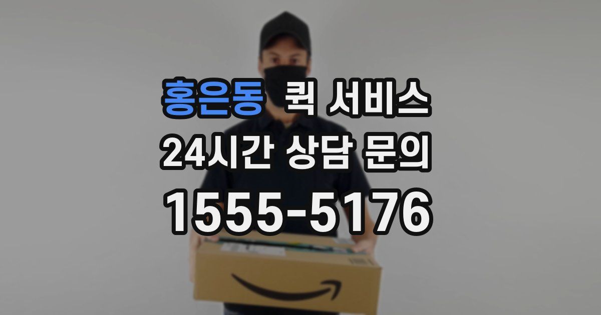 홍은동 퀵 서비스