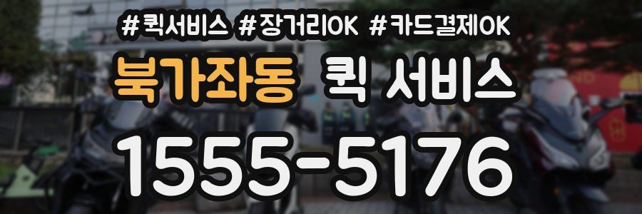 북가좌동 퀵 서비스