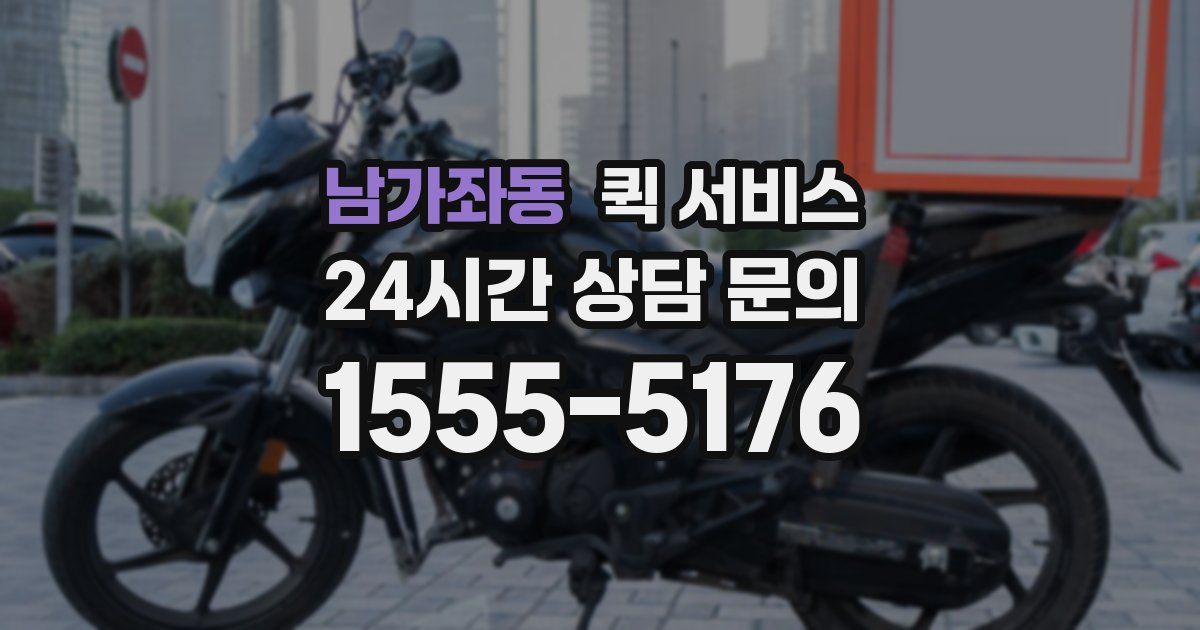 남가좌동 퀵 서비스