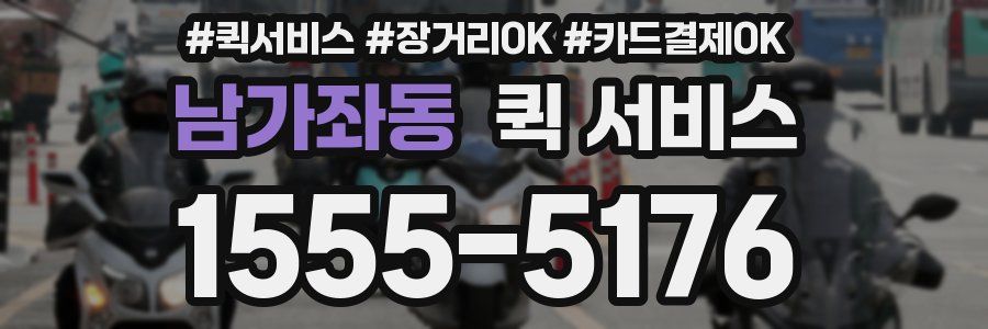 남가좌동 퀵 서비스
