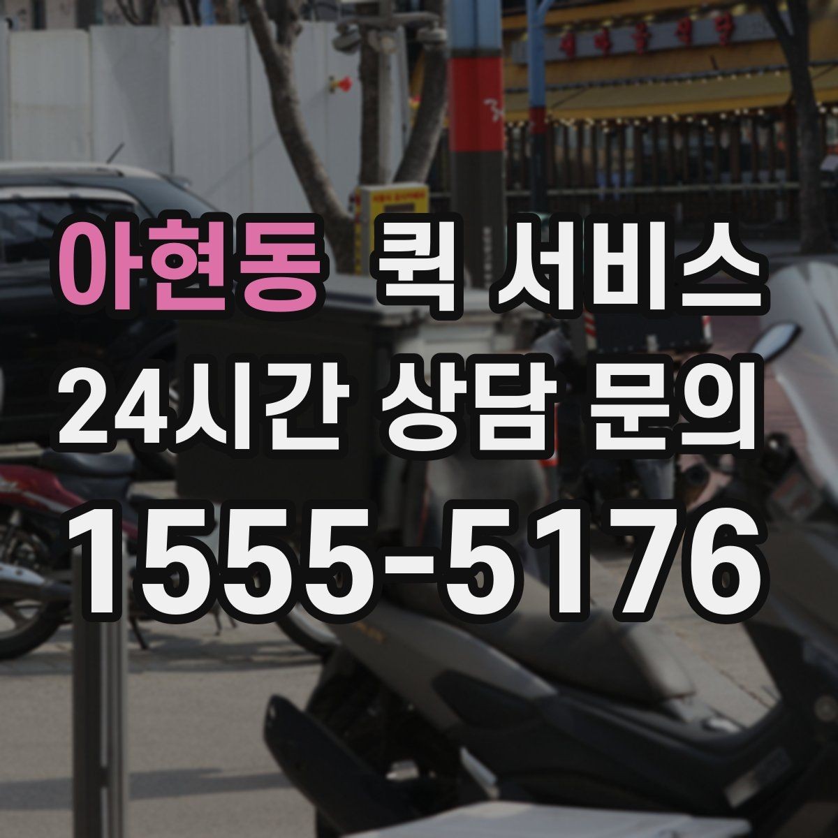 아현동 퀵 서비스 예약 후 확인해야 할 내용