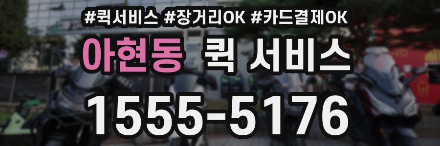 아현동 퀵 서비스