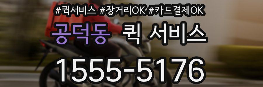 공덕동 퀵 서비스