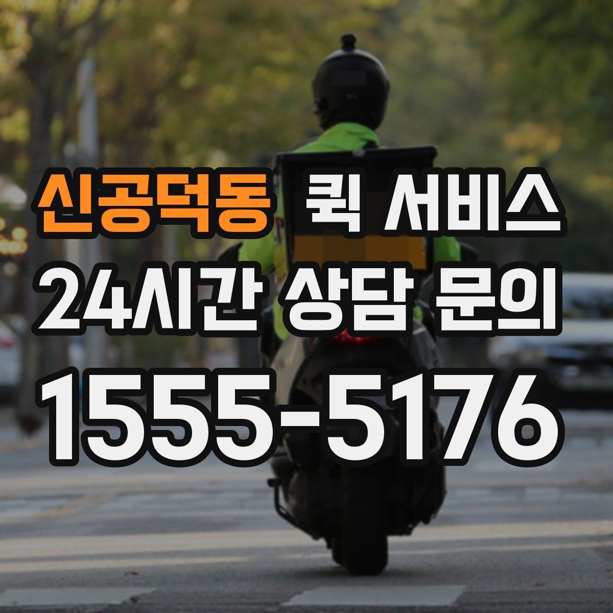 신공덕동 퀵 서비스 도착 예정 시간을 확인하는 요령