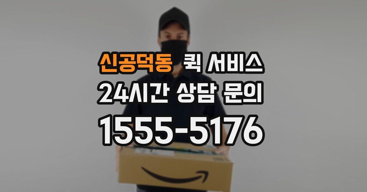 신공덕동 퀵 서비스