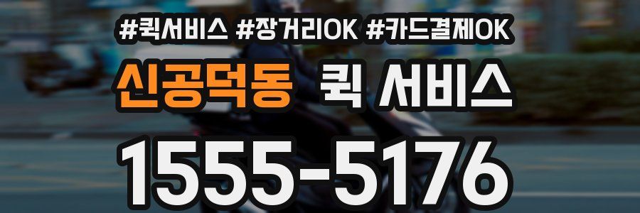 신공덕동 퀵 서비스