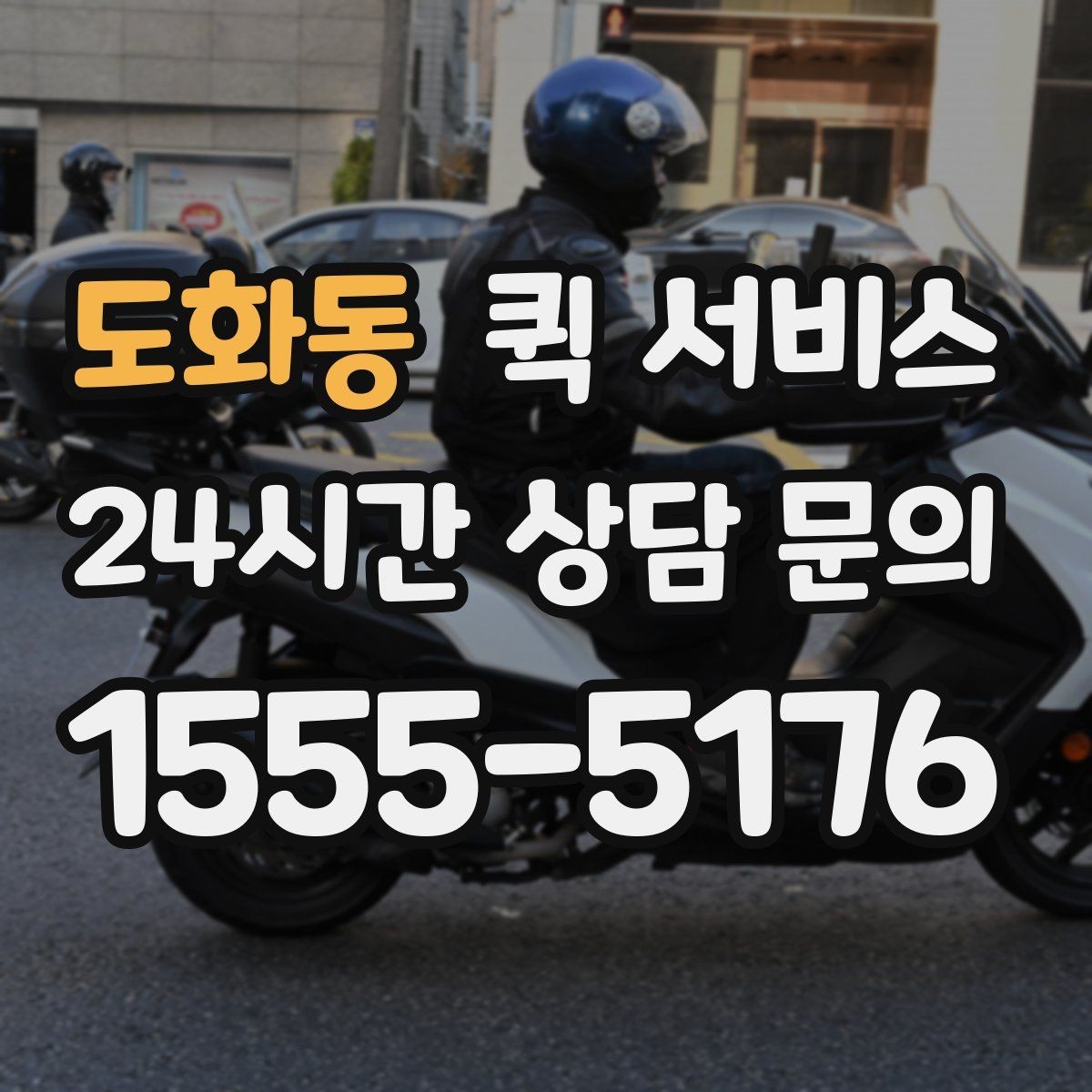 도화동 퀵 서비스 접수 오류를 줄이는 방법