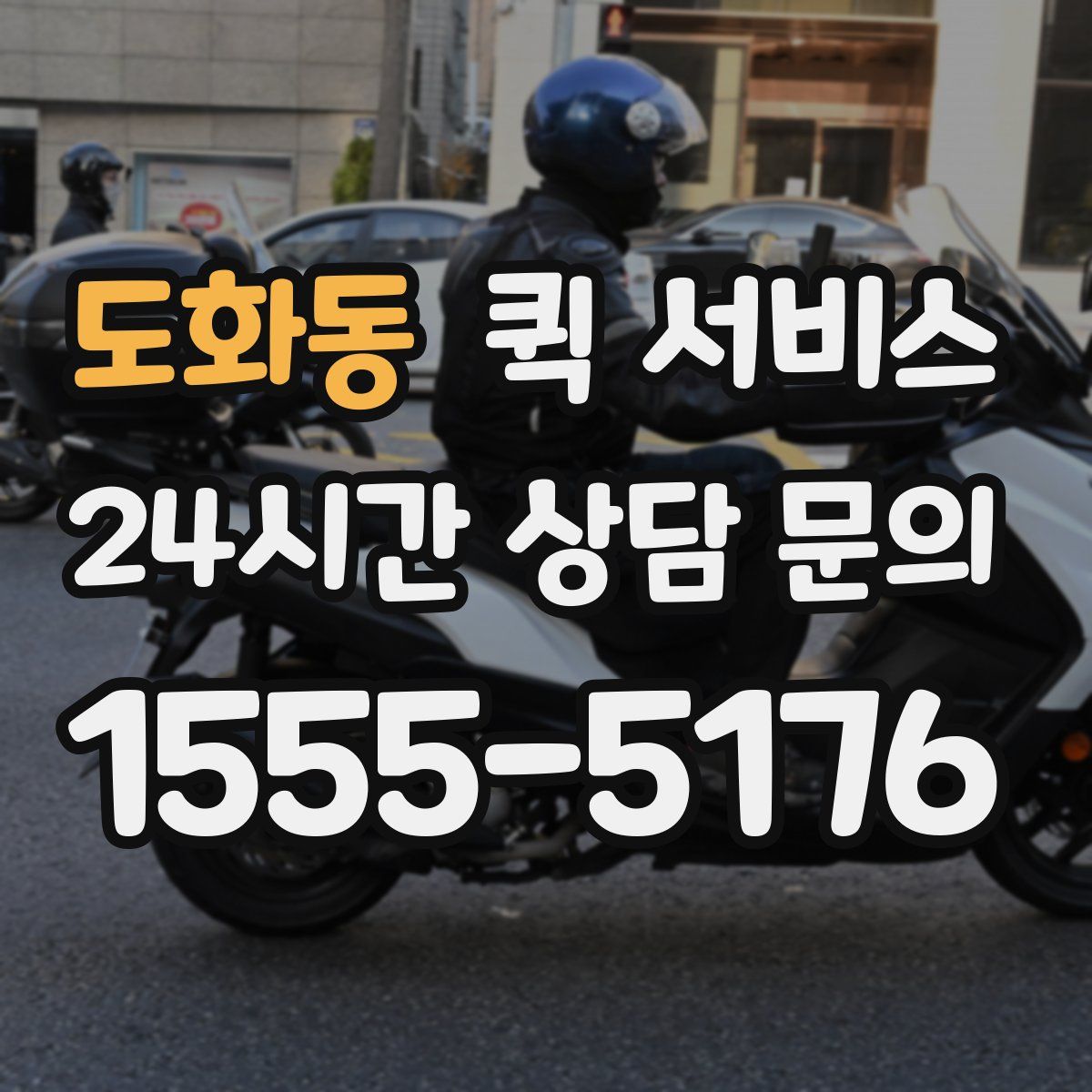 도화동 퀵 서비스
