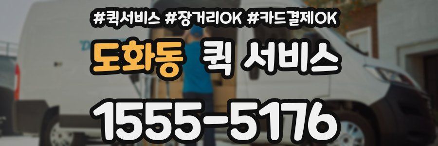 도화동 퀵 서비스