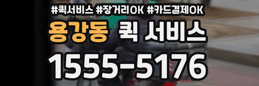 용강동 퀵 서비스