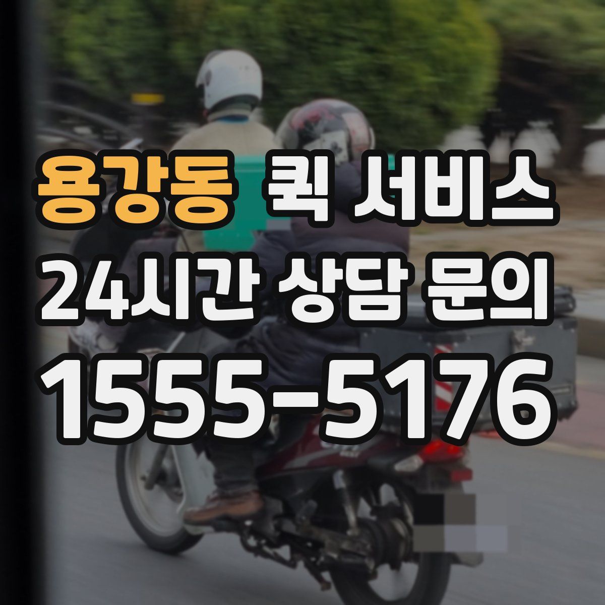 용강동 퀵 서비스