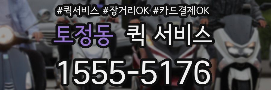 토정동 퀵 서비스