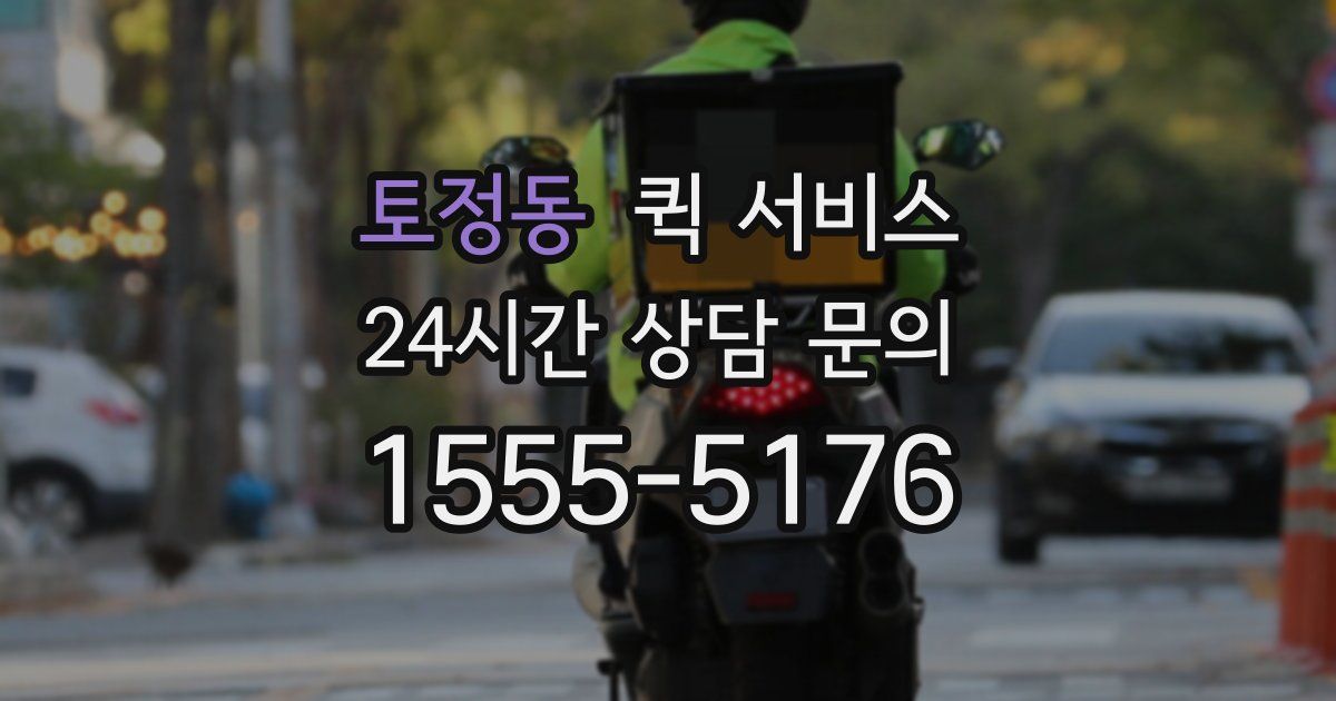 토정동 퀵 서비스