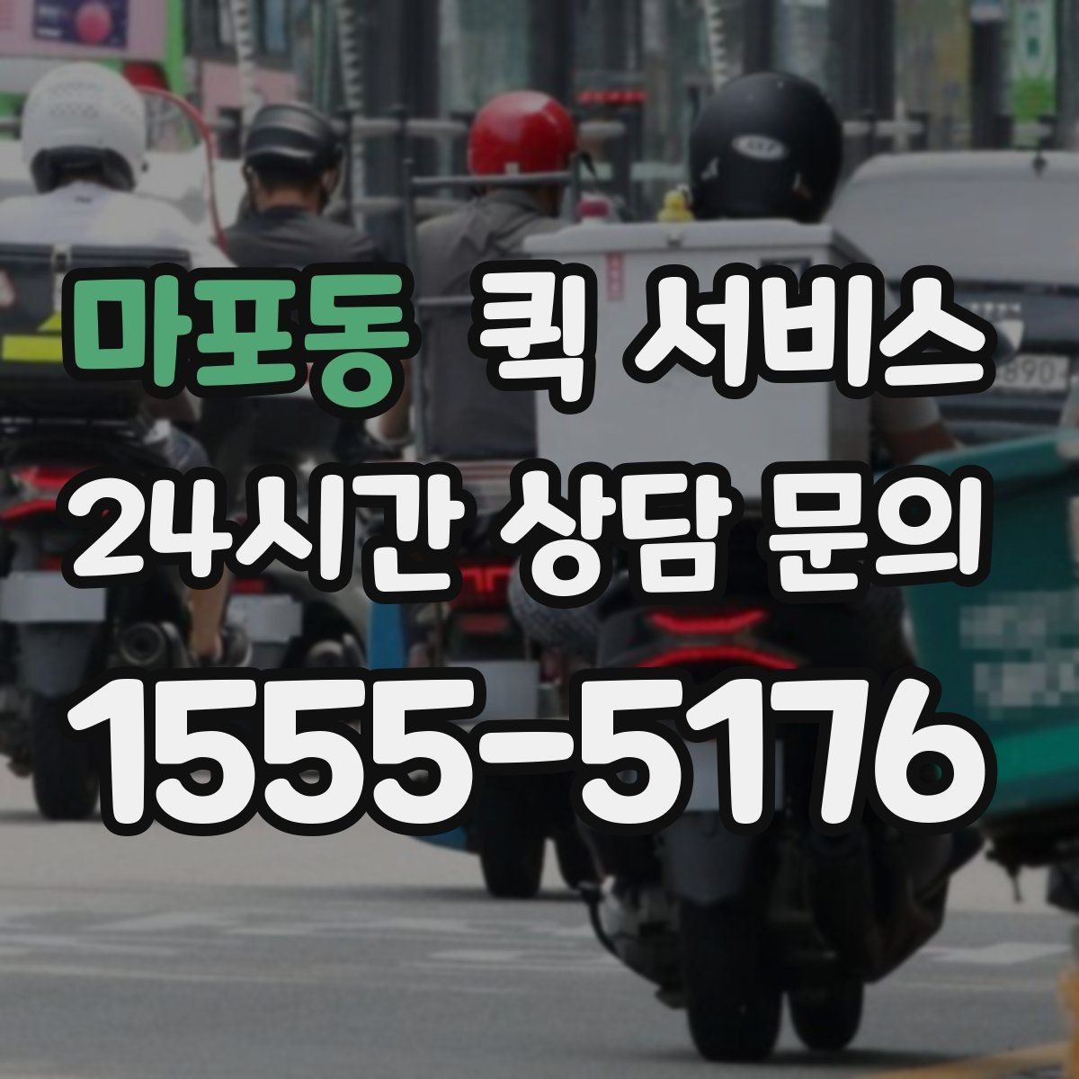 마포동 퀵 서비스 새벽 시간대 이용 가능 여부 확인