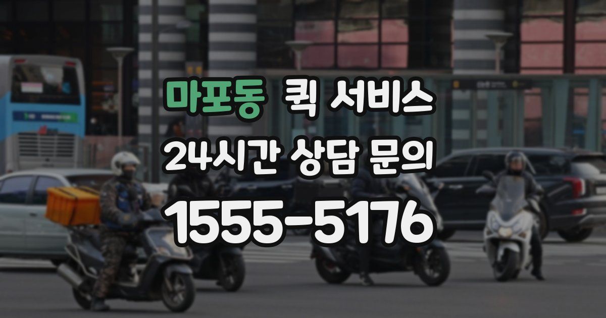 마포동 퀵 서비스