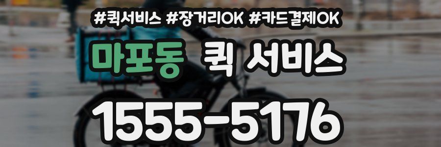 마포동 퀵 서비스