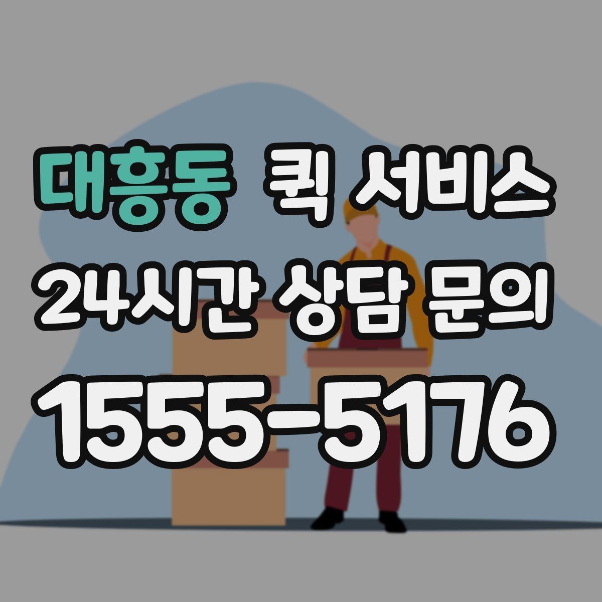 대흥동 퀵 서비스 위치 기반 배차가 이루어지는 방식