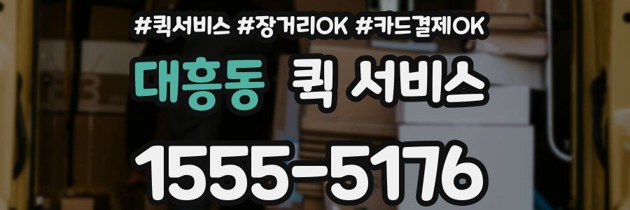 대흥동 퀵 서비스