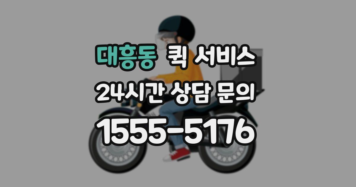 대흥동 퀵 서비스