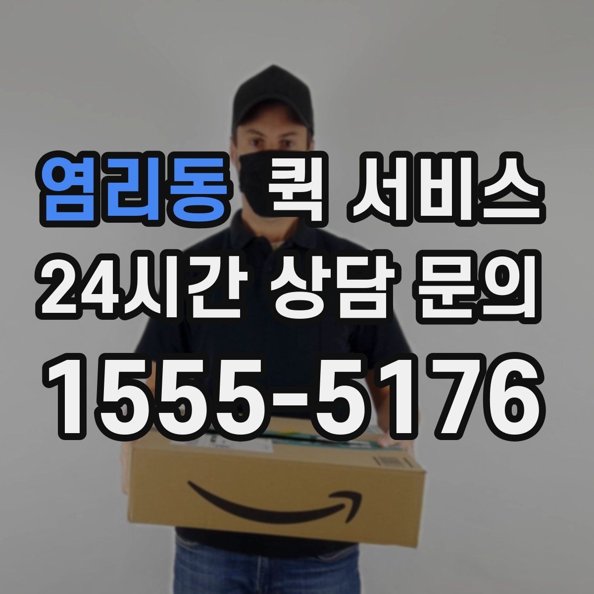 염리동 퀵 서비스 긴급 문서 신속 전달에 필요한 절차