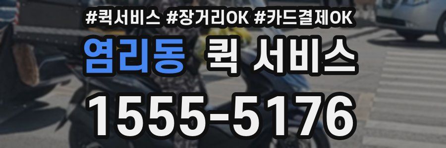 염리동 퀵 서비스