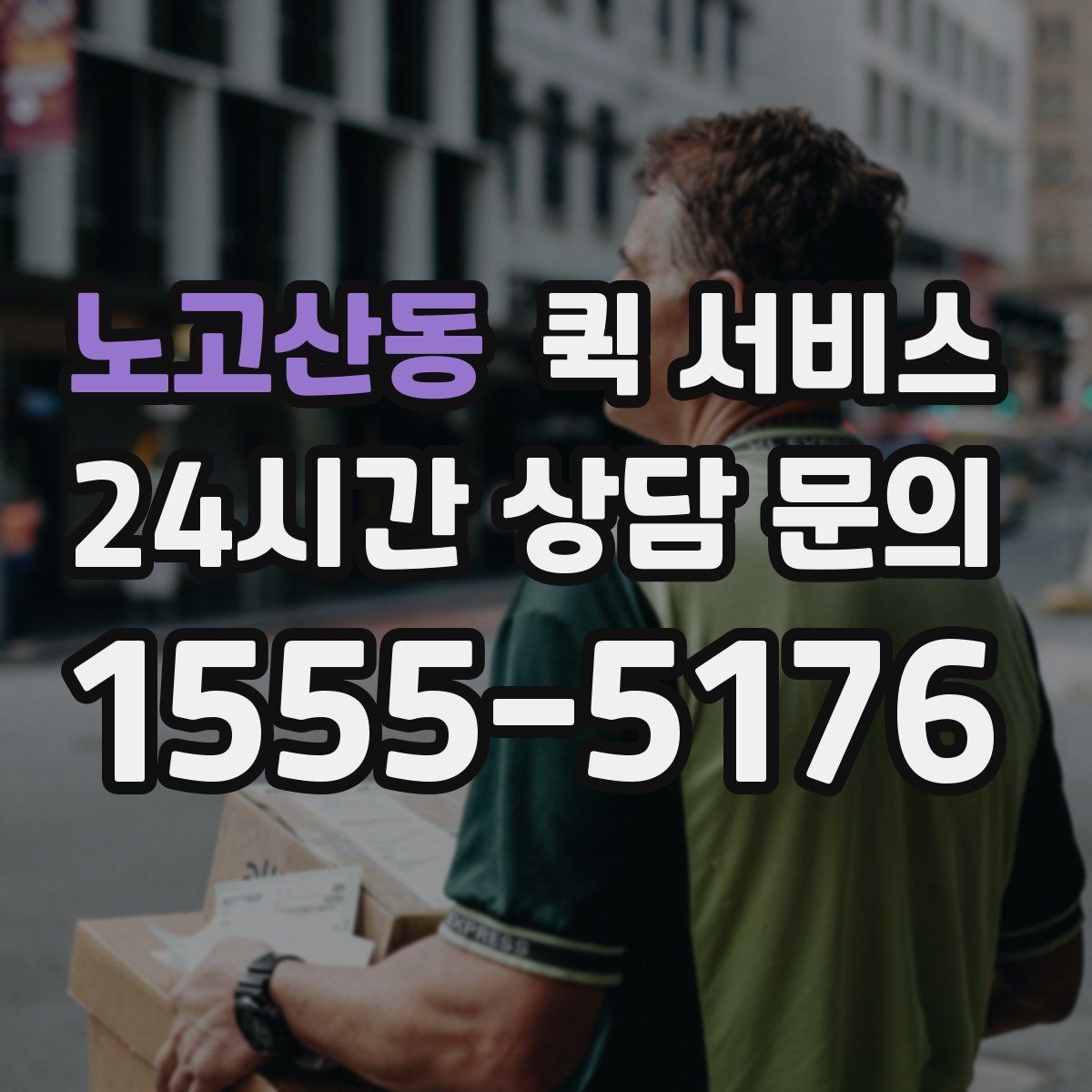노고산동 퀵 서비스 기사 배정 후 기다릴 때