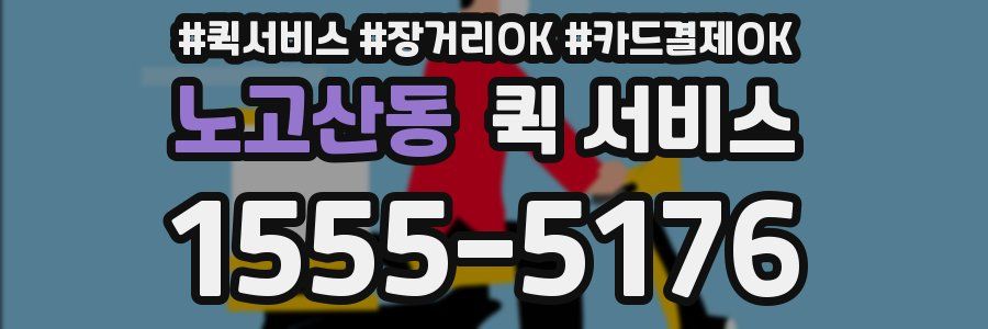 노고산동 퀵 서비스