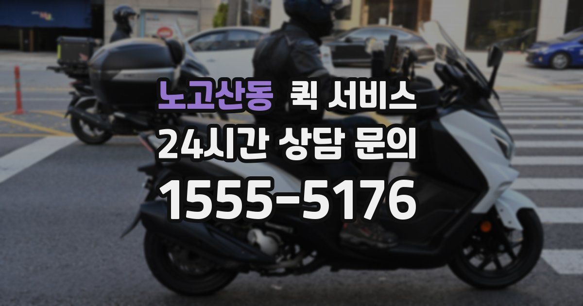 노고산동 퀵 서비스